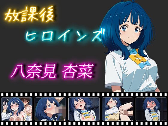 放課後ヒロインズ 八奈見杏菜 メイン画像