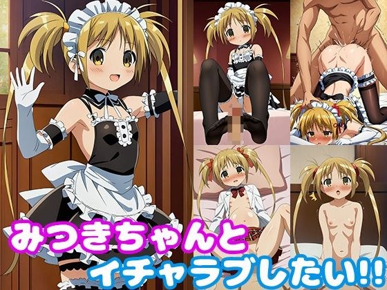 みつきちゃんとイチャラブしたい！！ メイン画像