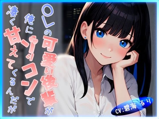 【CV.碧海るり】OLの可愛い後輩が俺にゾッコンで凄く甘えてくるんだが【完全没入型立体音響】 メイン画像
