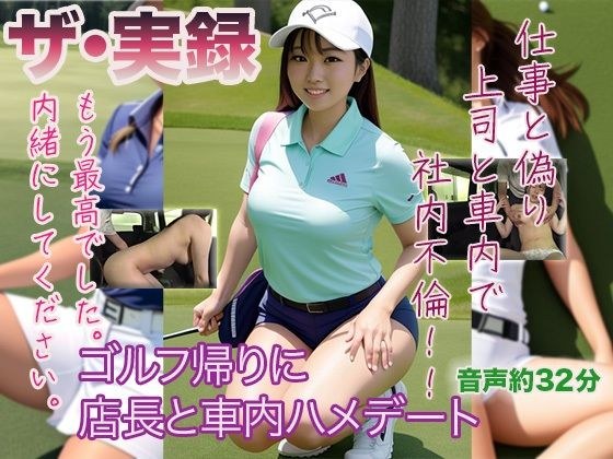 【ザ・実録】ゴルフ帰りに店長と車内ハメデート メイン画像