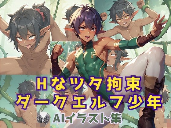 Hなツタ拘束ダークエルフ少年 AIイラスト集 メイン画像
