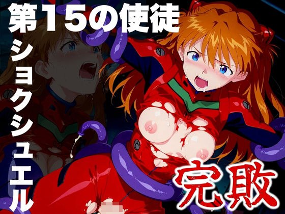 第15の使徒 ショクシュエルに完敗 メイン画像