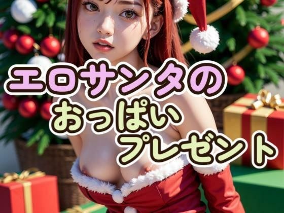 Santa giving me breasts as a gift メイン画像