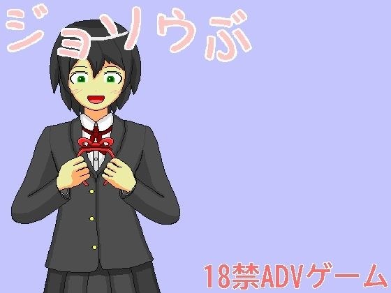 ジョソウぶ メイン画像