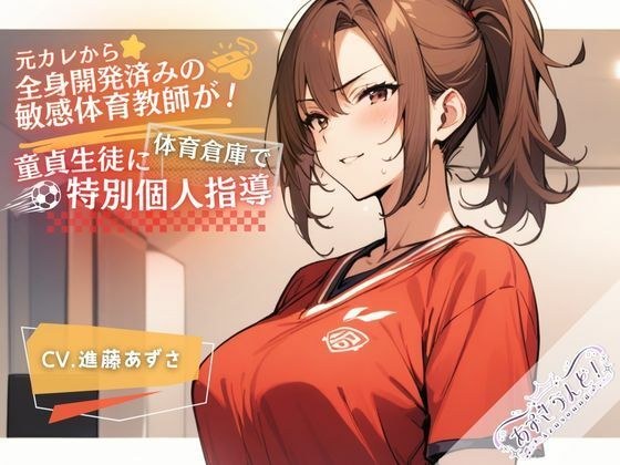 元カレから全身開発済みの敏感体育教師が！体育倉庫で童貞生徒に特別個人指導（CV.進藤あずさ） メイン画像