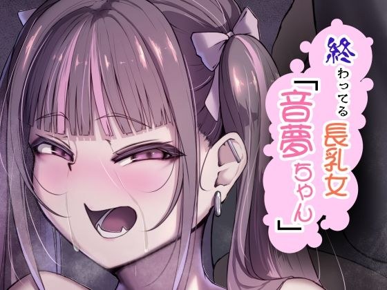 終わってる長乳女「音夢ちゃん」 メイン画像