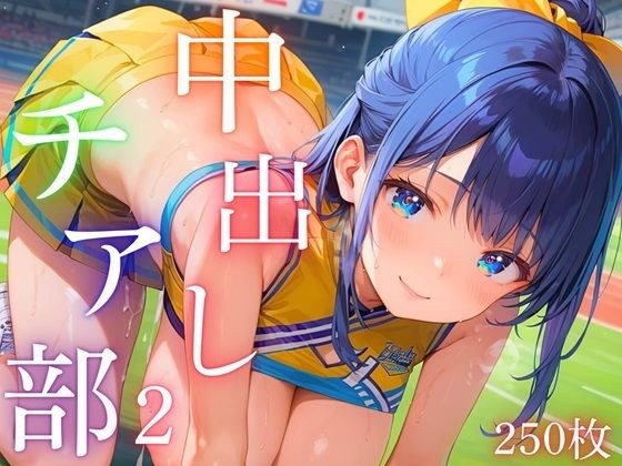 中出しチア部！体を使って全力応援！2【厳選CG250枚収録】 メイン画像