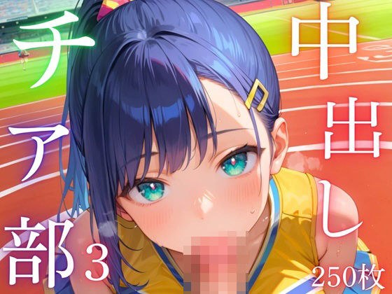 中出しチア部！体を使って全力応援！3【厳選CG250枚収録】 メイン画像