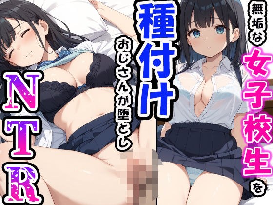 無垢な女子校生を種付けおじさんが堕としNTR メイン画像