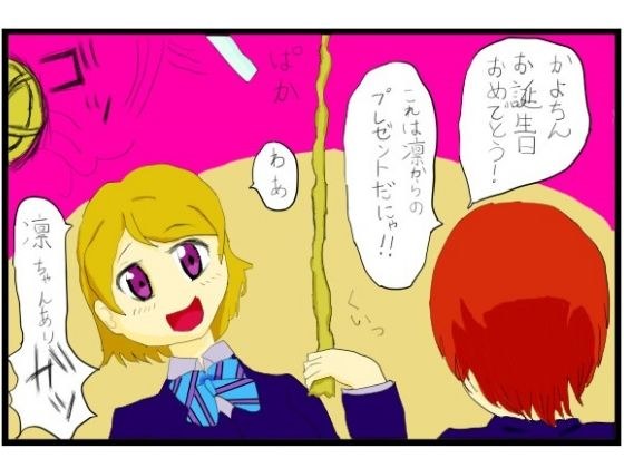 ラ○ライブ！2コマ漫画「小○花陽さんお誕生日おめでとうございます！！」 メイン画像