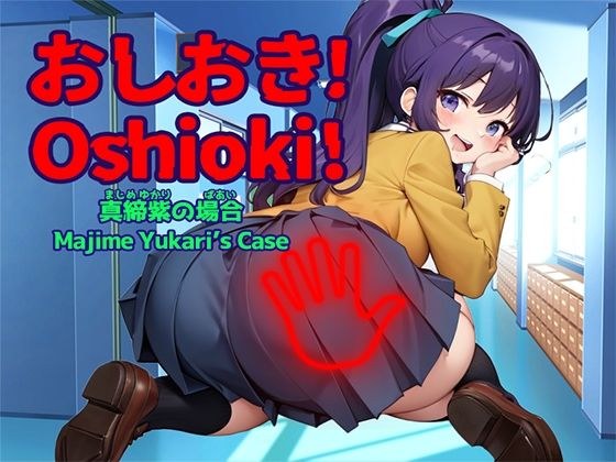おしおき！-真締紫（まじめゆかり）の場合-【Windows版】 メイン画像