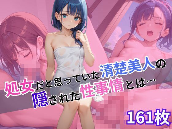 処女だと思っていた清楚美人の隠された性事情とは… メイン画像