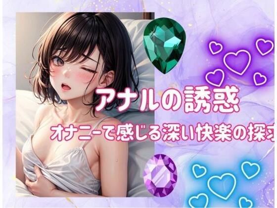 アナルの誘惑:オナニーで感じる深い快楽の探求 メイン画像