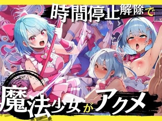 時間停止解除で魔法少女がアクメ！正義の変身ヒロインが無様に絶頂！・500枚 メイン画像
