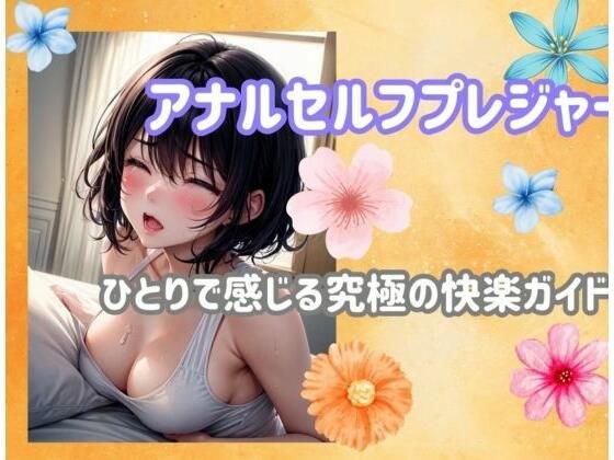 アナルセルフプレジャー:ひとりで感じる究極の快楽ガイド メイン画像