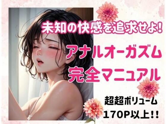 未知の快感を追求せよ!アナルオーガズム完全マニュアル