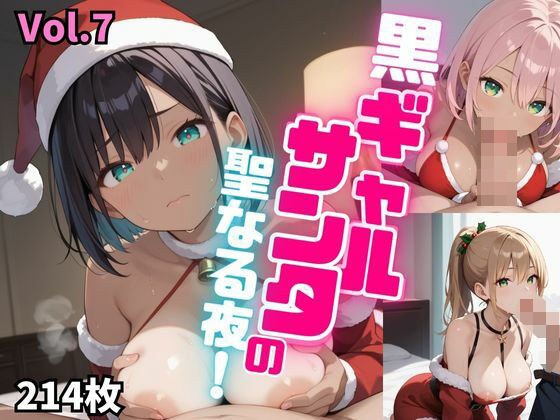 黒ギャルサンタの聖なる夜！【厳選214枚収録！】Vol.7 メイン画像