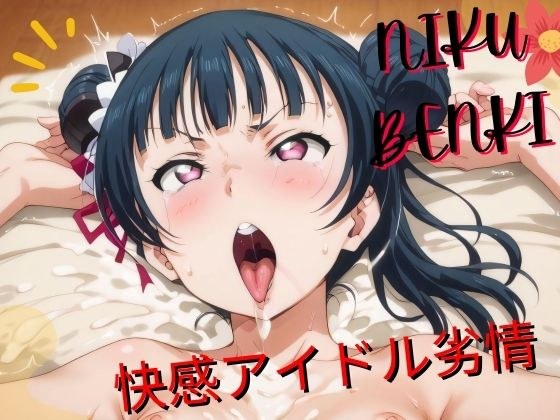 快感アイドル劣情 メイン画像