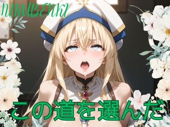 この道を選んだ メイン画像