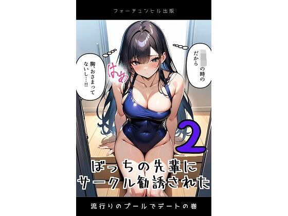 ぼっちの先輩にサークル勧誘された2  流行りのぷーるでデートの巻 メイン画像