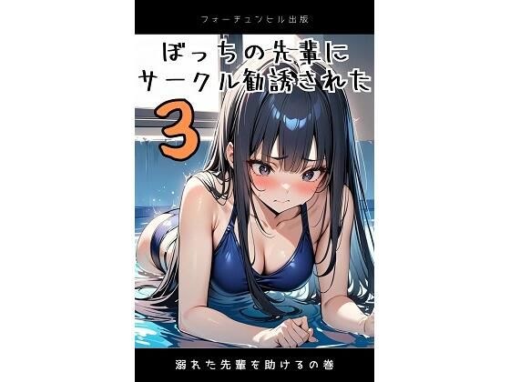 ぼっちの先輩にサークル勧誘された3  溺れた先輩を助けるの巻 メイン画像