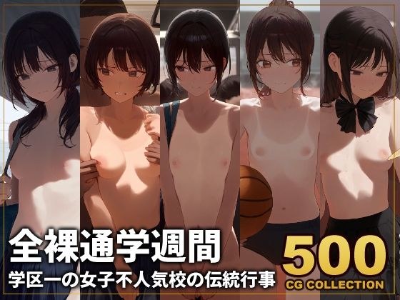 【500枚】全裸通学週間 学区一の女子不人気校の伝統行事 メイン画像