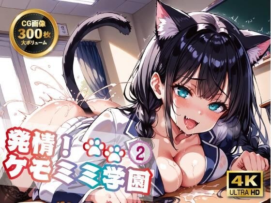 発情！ケモミミ学園2 メイン画像