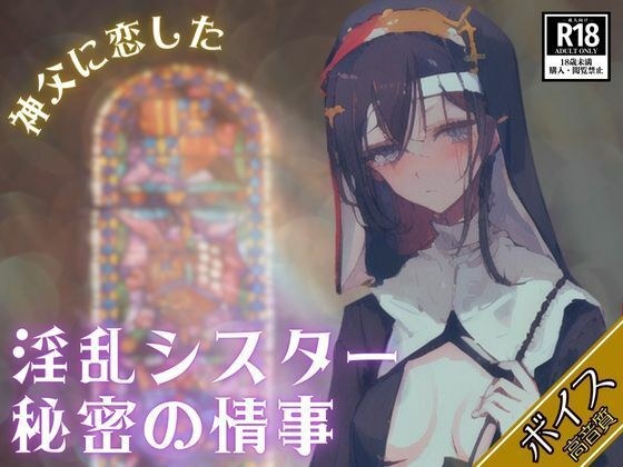 神父に恋したイケナイ淫乱シスター秘密の情事-妊娠するまで止まらない大量中出し- メイン画像