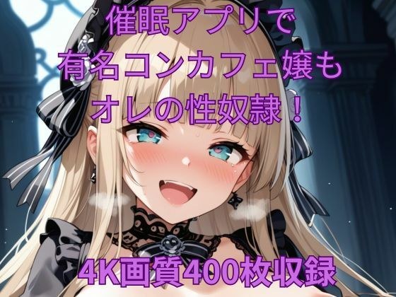 催●アプリで有名コンカフェ嬢もオレの性奴●！ メイン画像