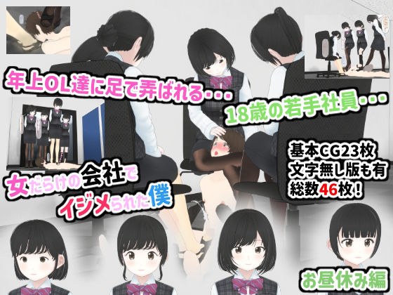 女だらけの会社でイジメられた僕 お昼休み編 メイン画像