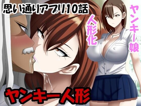 ヤンキー人形  思い通りアプリ10話 メイン画像