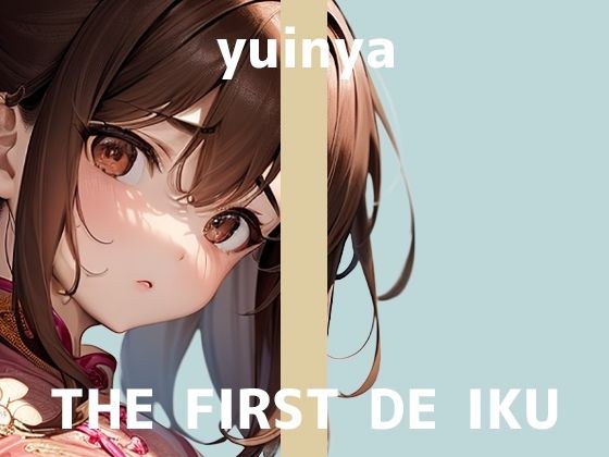 【初体験オナニー実演】THE FIRST DE IKU【ゆいにゃ】【FANZA限定版】 メイン画像