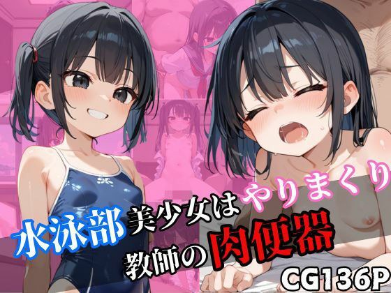 水泳部美少女はやりまくり。教師の肉便器 メイン画像