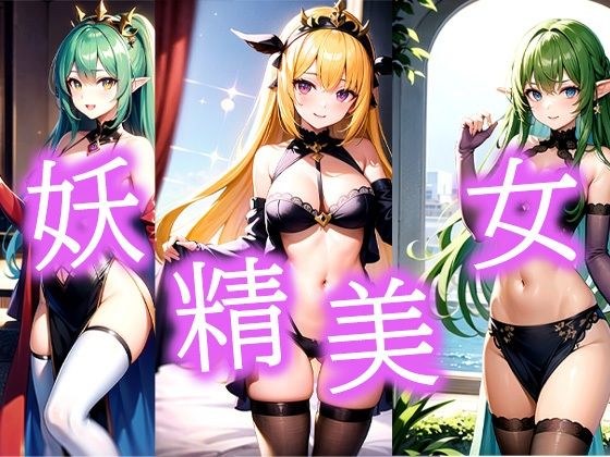 妖精美女のあの子 メイン画像