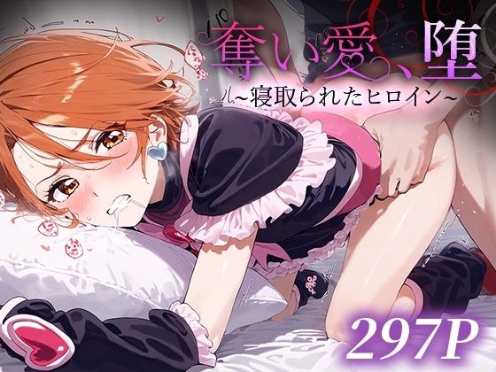 奪い愛、堕。〜寝取られたヒロイン〜 キュ○ブラック メイン画像