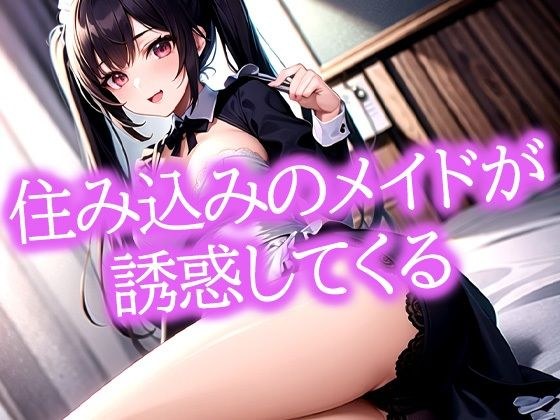 住み込みのメイドが誘惑してくる メイン画像
