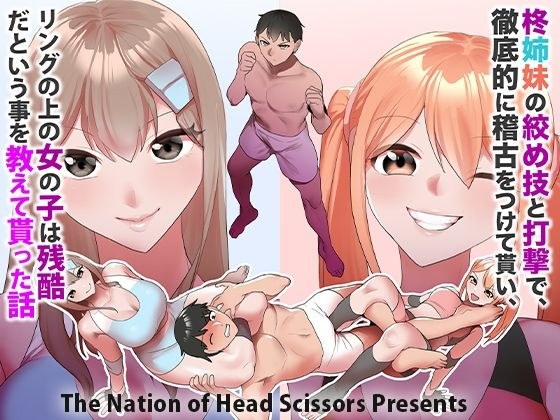 柊姉妹の絞め技と打撃で、徹底的に稽古をつけて貰い、リングの上の女の子は残酷だという事を教えて貰った話。 メイン画像