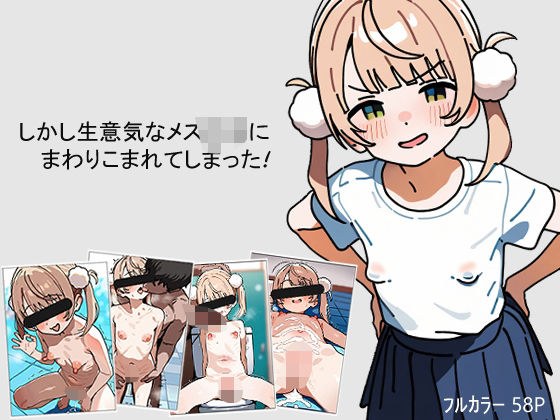 しかし生意気なメス〇キにまわりこまれてしまった！ メイン画像