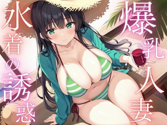 爆乳人妻 水着の誘惑 メイン画像