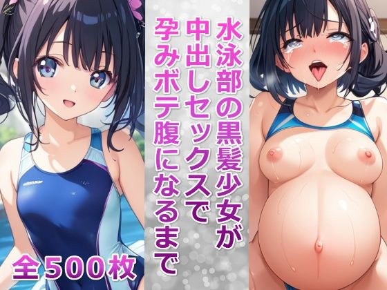 水泳部の黒髪少女が中出しセックスで孕みボテ腹になるまで メイン画像