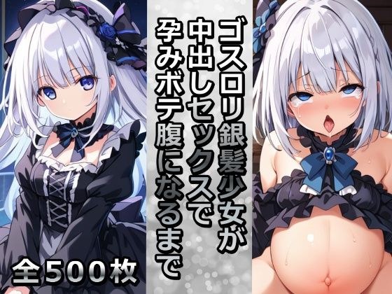 ゴスロリ銀髪少女が中出しセックスで孕みボテ腹になるまで メイン画像