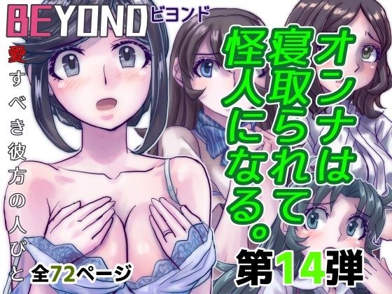 BeYOND(ビヨンド)〜愛すべき彼方の人びと14 オンナは寝取られて怪人になる。