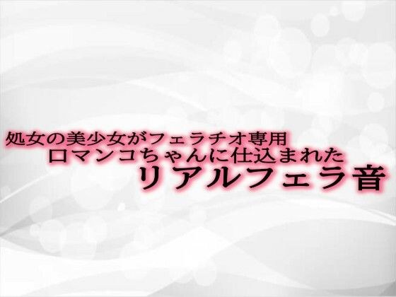 処女の美少女がフェラチオ専用口マンコちゃんに仕込まれたリアルフェラ音 メイン画像