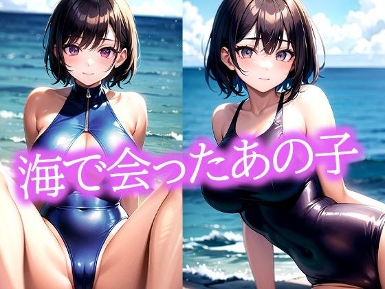 海で会ったスクール水着のあの子 メイン画像