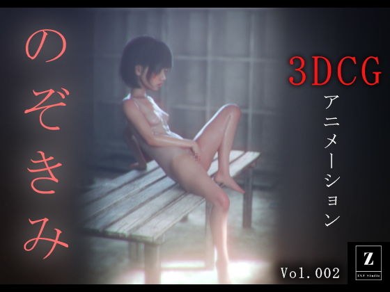 のぞきみ2  -3DCGアニメーション- メイン画像