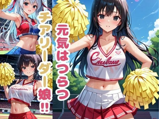 元気はつらつ!チアリーダー部!