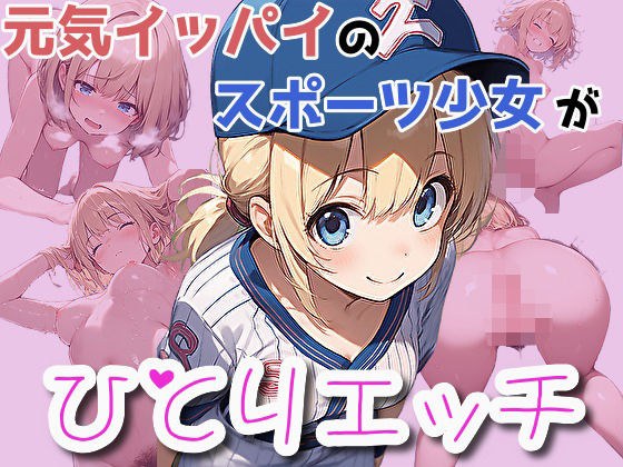 【無料】元気イッパイのスポーツ少女がひとりエッチ メイン画像