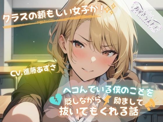 クラスの頼もしい女子がヘコんでいる僕のことを貶しながら励まして抜いてもくれる話（CV.進藤あずさ） メイン画像