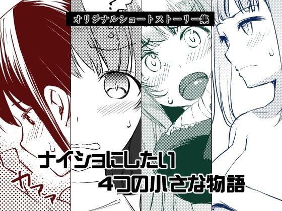 ナイショにしたい4つの小さな物語 メイン画像