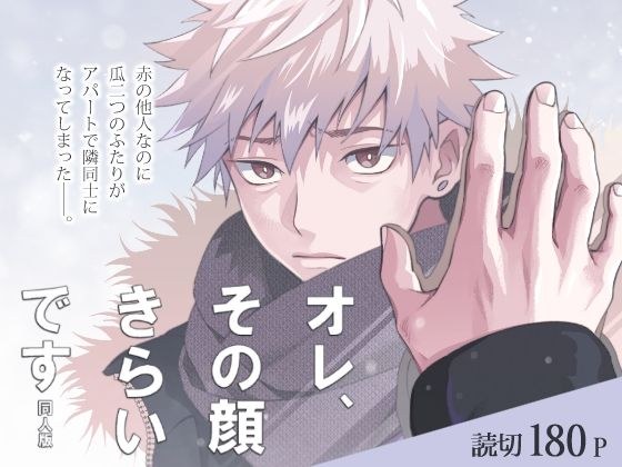 オレ、その顔きらいです 同人版 メイン画像